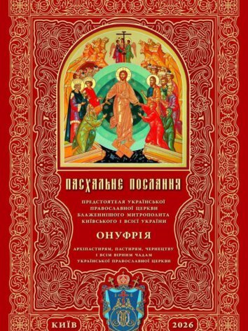 Пасхальне послання