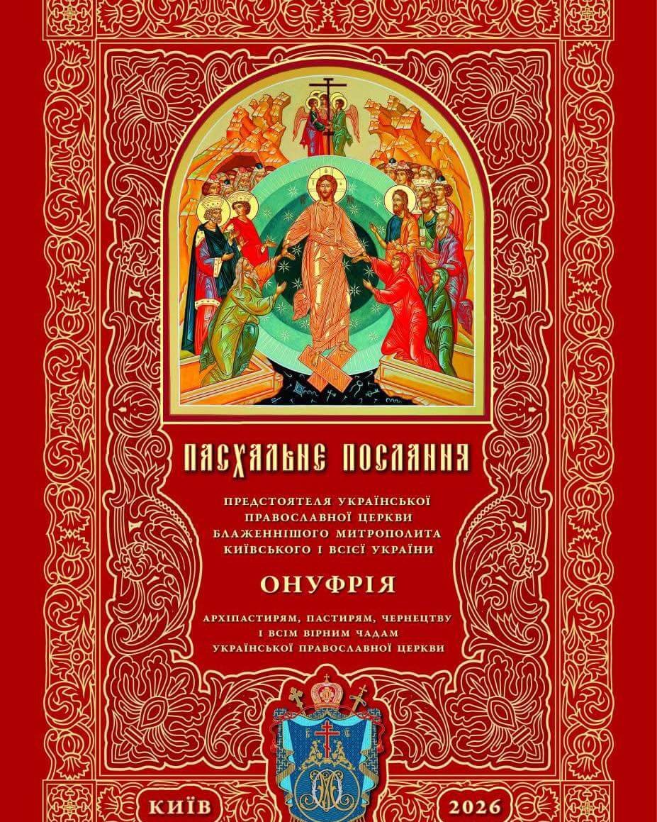Детальніше про статтю ПАСХАЛЬНЕ ПОСЛАННЯ