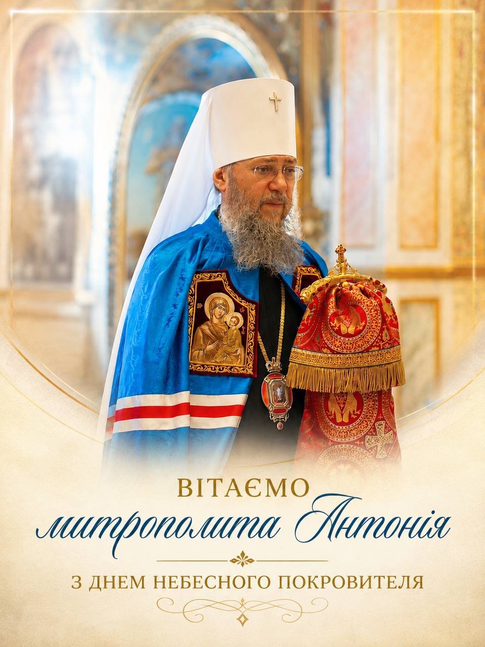 Детальніше про статтю ВІТАЄМО З ДНЕМ ТЕЗОІМЕНИТСТВА МИТРОПОЛИТА БОРИСПІЛЬСЬКОГО І БРОВАРСЬКОГО АНТОНІЯ, КЕРУЮЧОГО СПРАВАМИ УКРАЇНСЬКОЇ ПРАВОСЛАВНОЇ ЦЕРКВИ